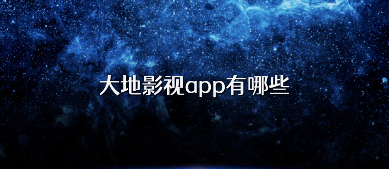 大地影视app有哪些