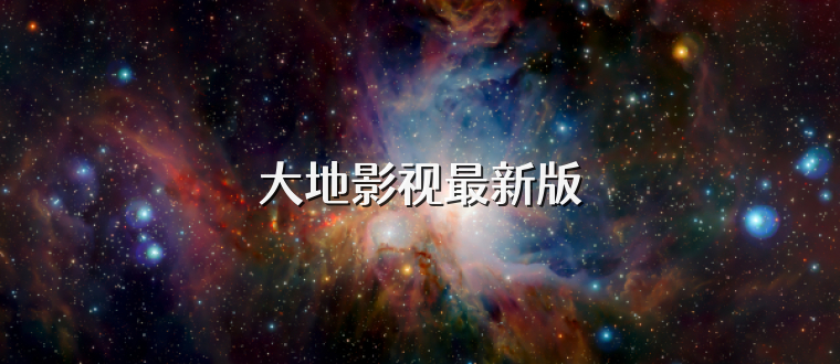 大地影视最新版