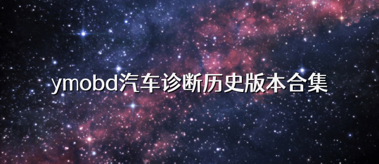 ymobd汽车诊断历史版本合集