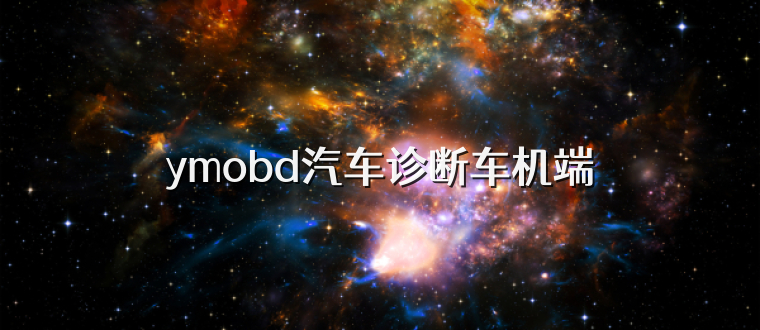 ymobd汽车诊断车机端