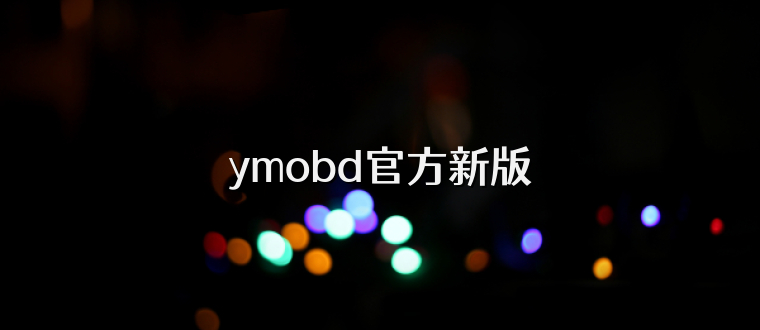 ymobd官方新版