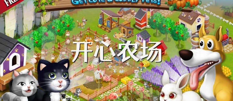 开心农场