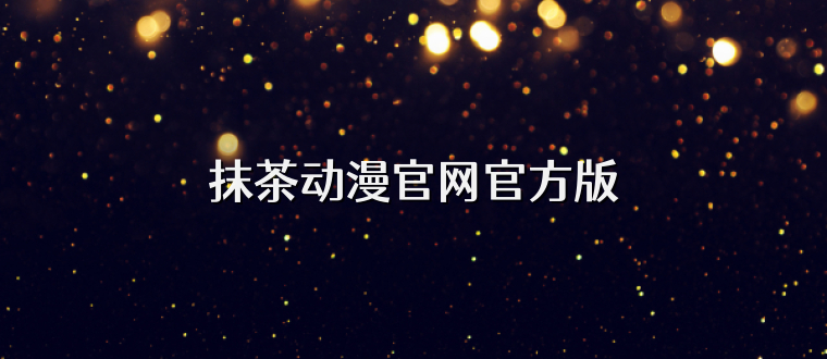 抹茶动漫官网官方版