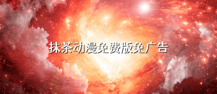 抹茶动漫免费版免广告