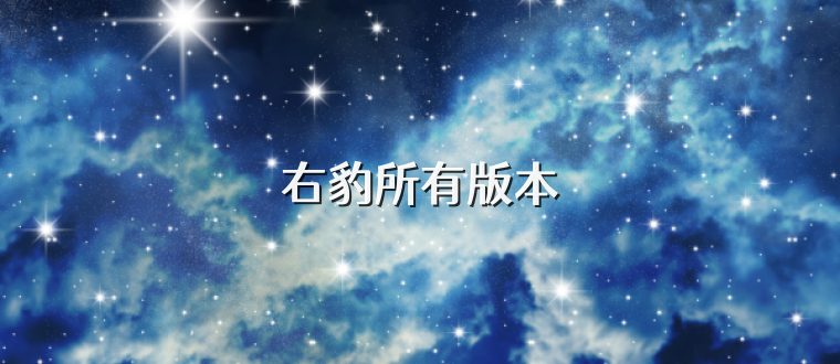 右豹所有版本