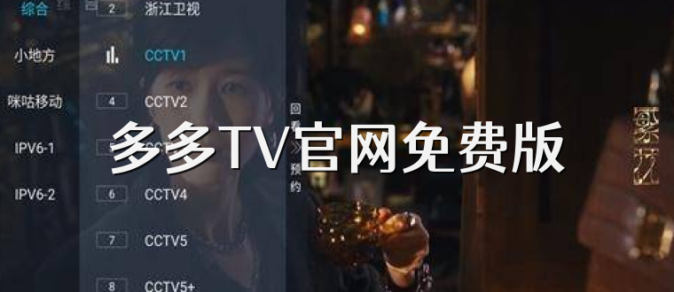 多多TV官网免费版