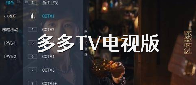 多多TV电视版