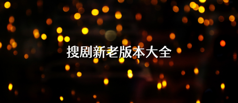 搜剧新老版本大全