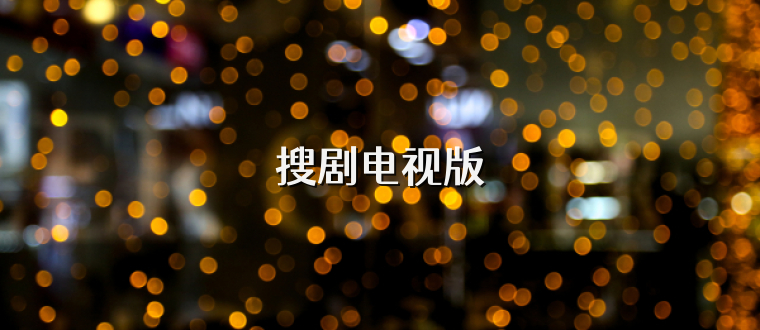 搜剧电视版