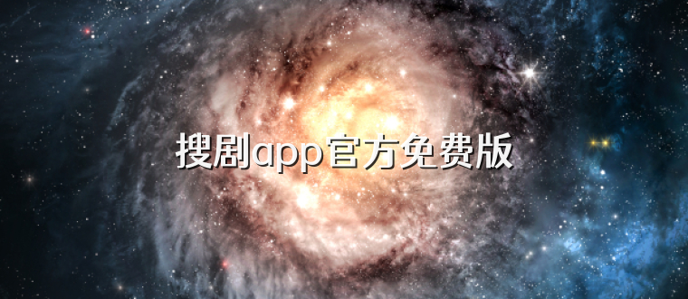 搜剧app官方免费版