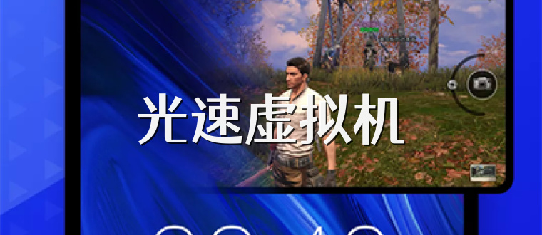 光速虚拟机