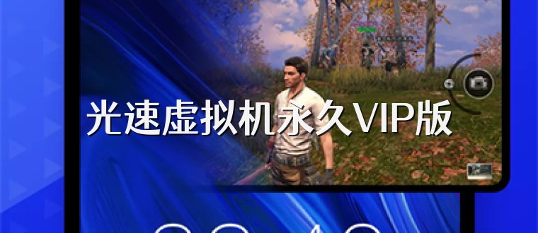 光速虚拟机永久VIP版