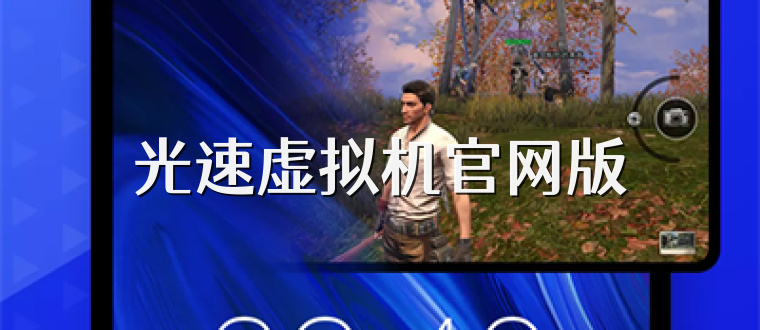 光速虚拟机官网版