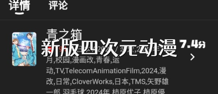 新版四次元动漫