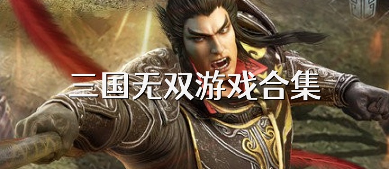 三国无双游戏合集