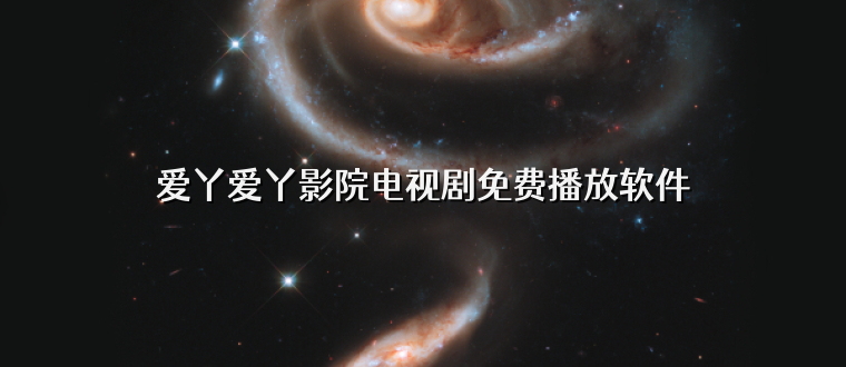 爱丫爱丫影院电视剧免费播放软件