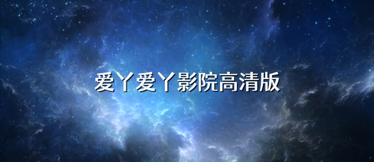 爱丫爱丫影院高清版