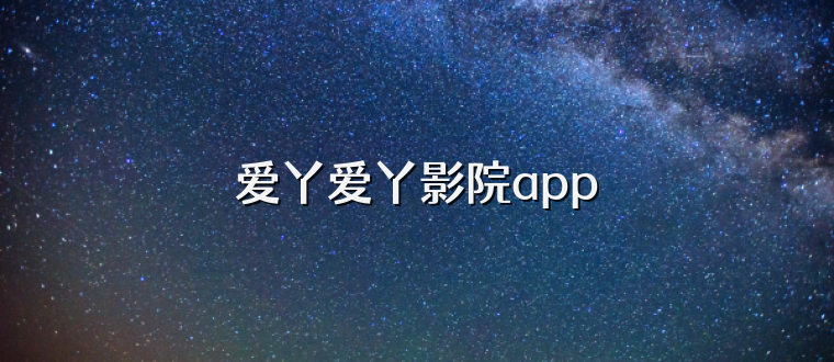 爱丫爱丫影院app