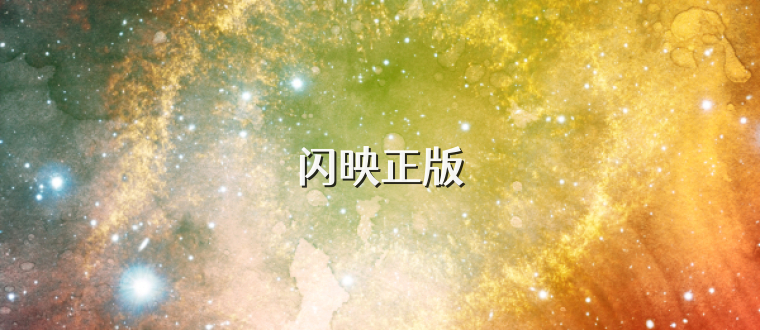 闪映正版