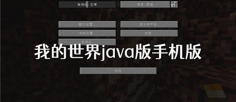 我的世界java版手机版