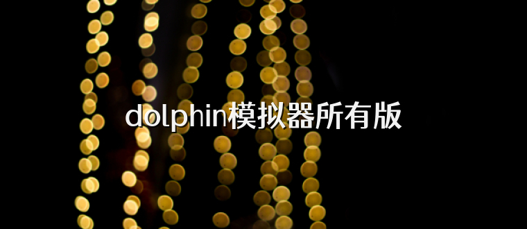dolphin模拟器所有版