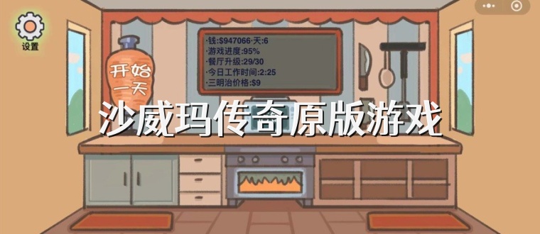 沙威玛传奇原版游戏