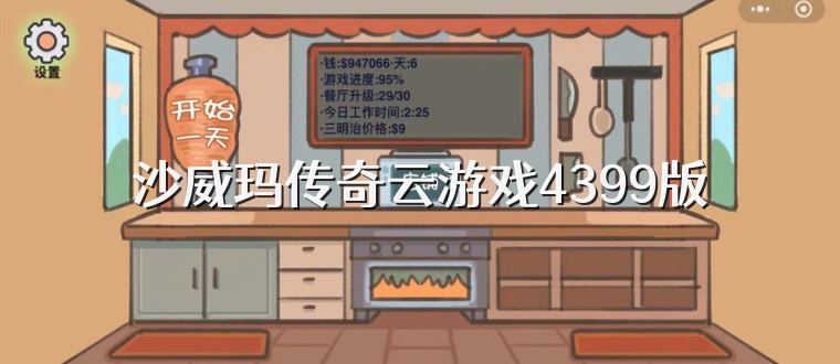 沙威玛传奇云游戏4399版