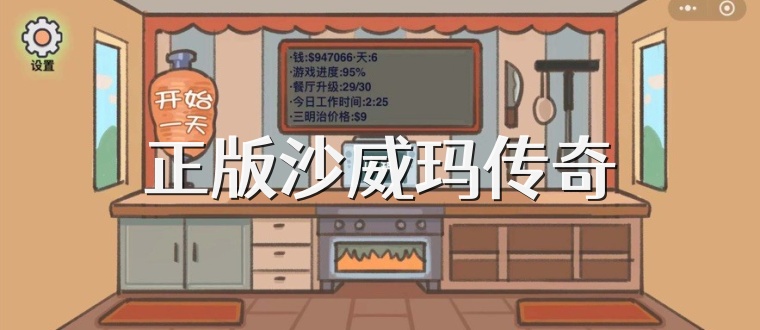 正版沙威玛传奇