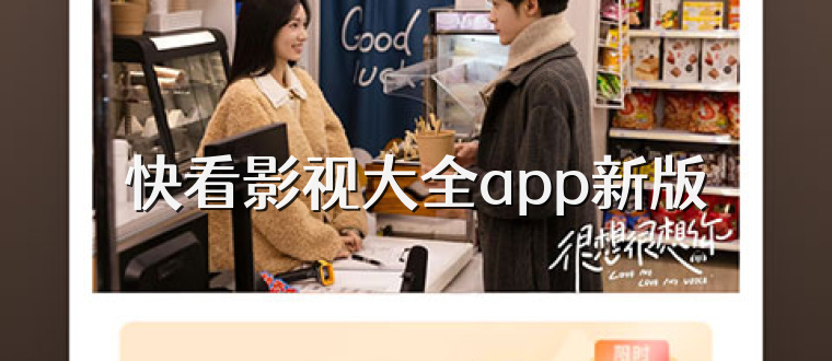 快看影视大全app新版