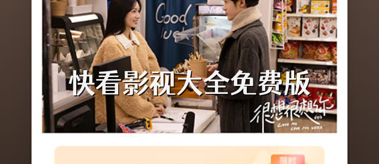 快看影视大全免费版