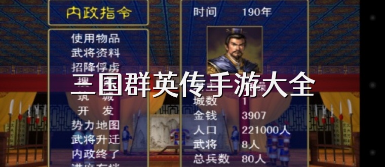三国群英传手游大全