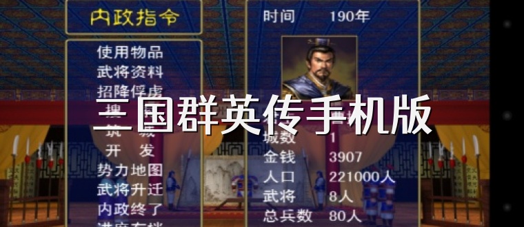 三国群英传手机版