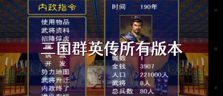 三国群英传所有版本