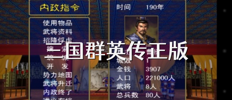 三国群英传正版