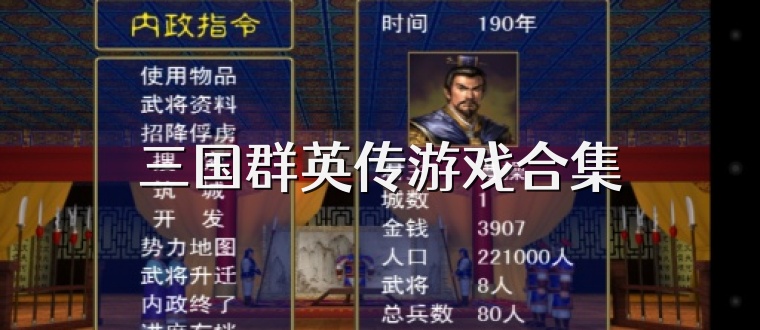 三国群英传游戏合集