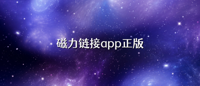 磁力链接app正版