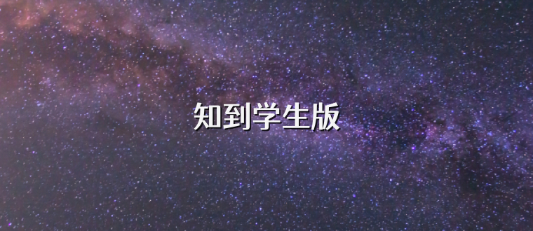 知到学生版