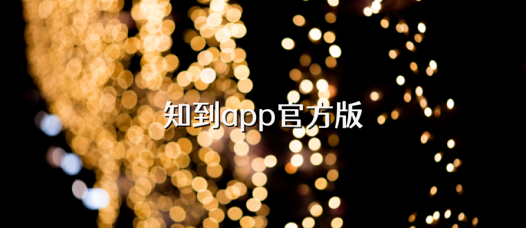 知到app官方版