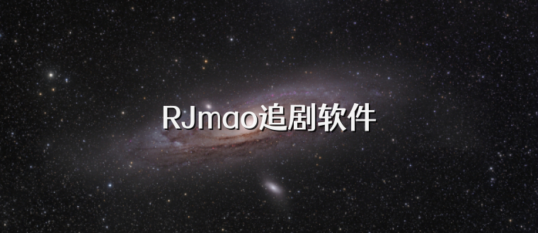 RJmao追剧软件