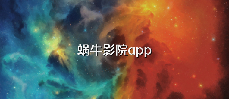 蜗牛影院app