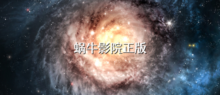 蜗牛影院正版