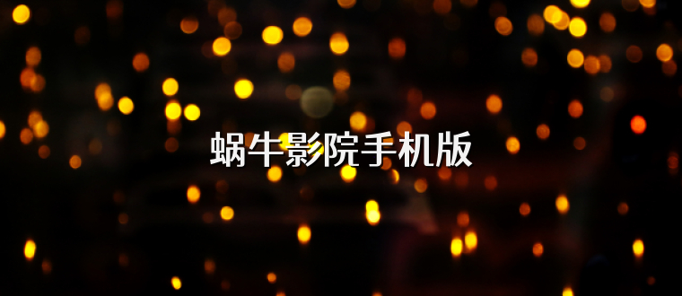 蜗牛影院手机版
