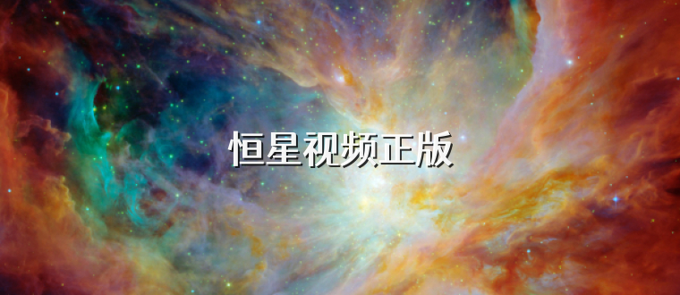 恒星视频正版