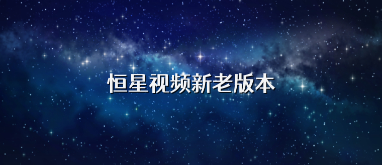 恒星视频新老版本