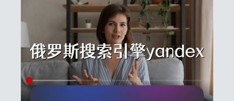 俄罗斯搜索引擎yandex