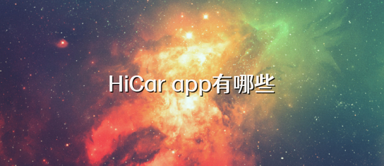 HiCar app有哪些