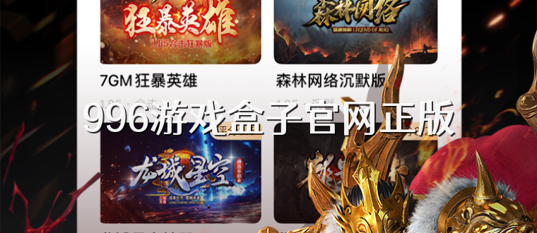 996游戏盒子官网正版