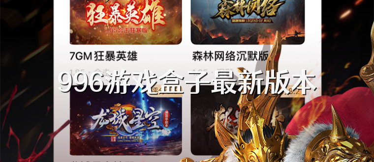 996游戏盒子最新版本
