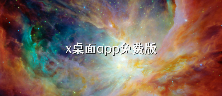 x桌面app免费版