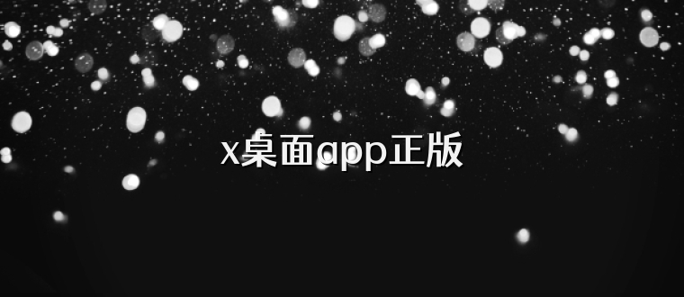 x桌面app正版
